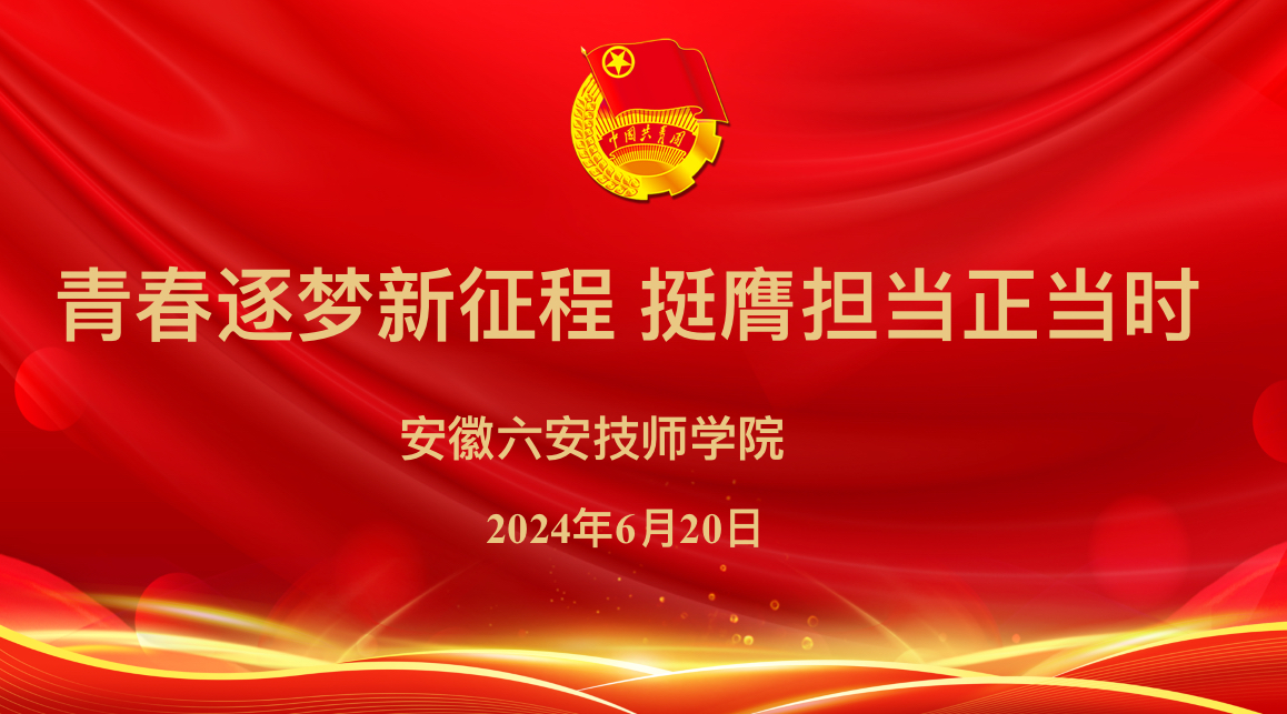 青春逐梦新征程 挺膺担当正当时——六安技师学院2024年新团员入团仪式