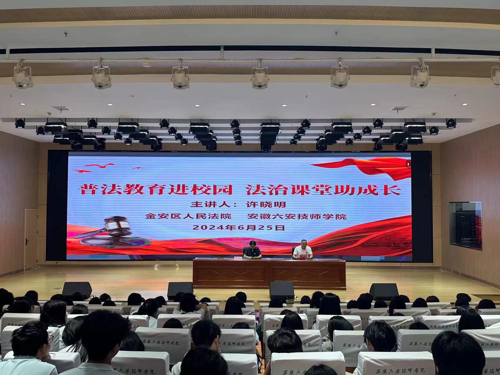 普法教育进校园 法治课堂助成长——六安技师学院预防校园欺凌专题法治报告会